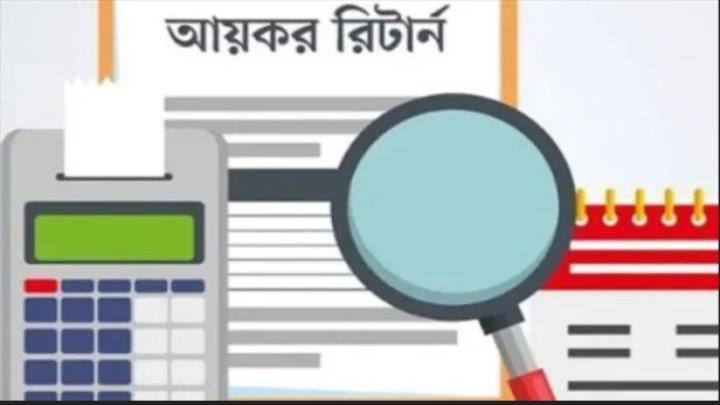 আয়কর রিটার্ন জমা না দিলে আটকে যেতে পারে বেতন-ভাতাসহ অন্যান্য সুবিধা